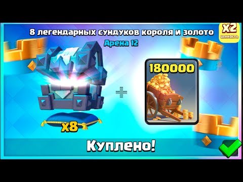 ТАК МНОГО? 8 ЛЕГЕНДАРНЫХ СУНДУКОВ КОРОЛЯ | CLASH ROYALE