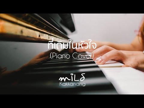 ที่เดิมในหัวใจ - Two Popetorn (Piano Cover) by miLd Kakkanang