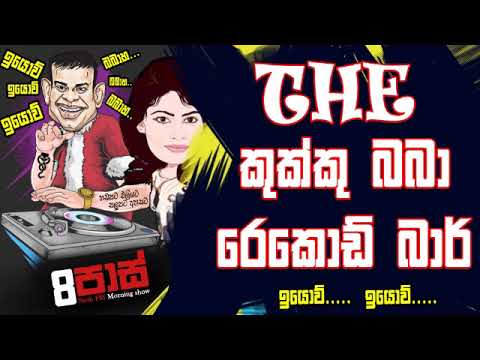NETH FM 8 Pass Jokes 2020.01.14 - The කුක්කු බබා රෙකොඩ්බාර්