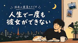 [恋愛相談] 人生で一度も彼女ができたことがありません。どうしたら良いですか？