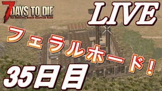 【LIVE】トレーダーハウスの周りでフェラルホードやってみる！な35日目！  7Days to Die α16 【初見歓迎】
