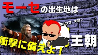 【伝説】モーセは○○王朝で生まれた