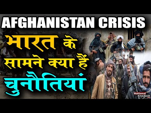 Afghanistan: तालिबान के सत्ता में आने से भारत के सामने होंगी चुनौतियां, क्या करेगा भारत?