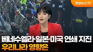 [뉴스초점] 베네수엘라·일본·미국 연쇄 지진…우리나라 영향은 / 연합뉴스TV (YonhapnewsTV)