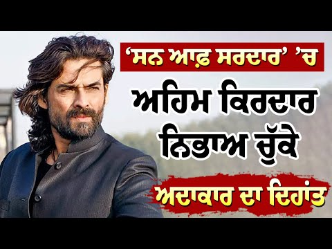 ‘Son of Sardaar’ ’ਚ ਅਹਿਮ ਕਿਰਦਾਰ ਨਿਭਾਅ ਚੁੱਕੇ ਅਦਾਕਾਰ ਦਾ ਦਿ.ਹਾਂਤ