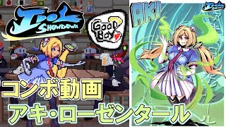 【Idol Showdown】 アキ・ローゼンタール：自分用コンボまとめ 【コンボ動画】