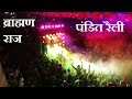 पंडित रैली Pandit Song Pandit Biradari Subscribe Now