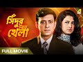 Sindur Niye Khela সিঁদুর নিয়ে খেলা Full Movie Siddhanta Mahapatra Rac