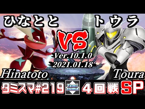 【SSBU】Tamisuma#219 Round4 Hinatoto(Greninja) VS Toura(Samus) - Online Tournaments