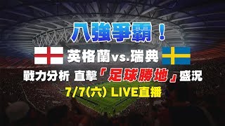 英格蘭vs.瑞典戰力分析 直擊足球勝地盛況
