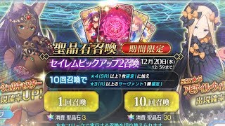FGO セイレムピックアップガチャ　確率は収束するもの,,,だと思う