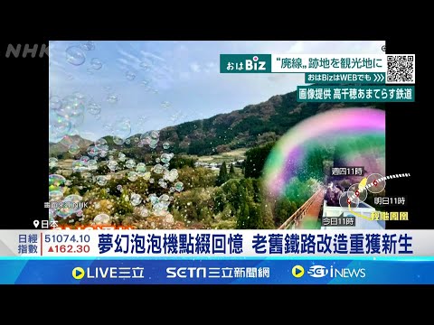 夢幻泡泡機點綴回憶 老舊鐵路改造重獲新生 \露天小火車\改造拚吸客 周邊山林搖身成遊樂園｜記者 黎婧｜國際關鍵字20251111｜三立iNEWS