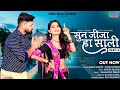 New Rajasthani Love Song 2023 सुन साली हा जीजा Sun Sali Ha Jija Bablu Anki
