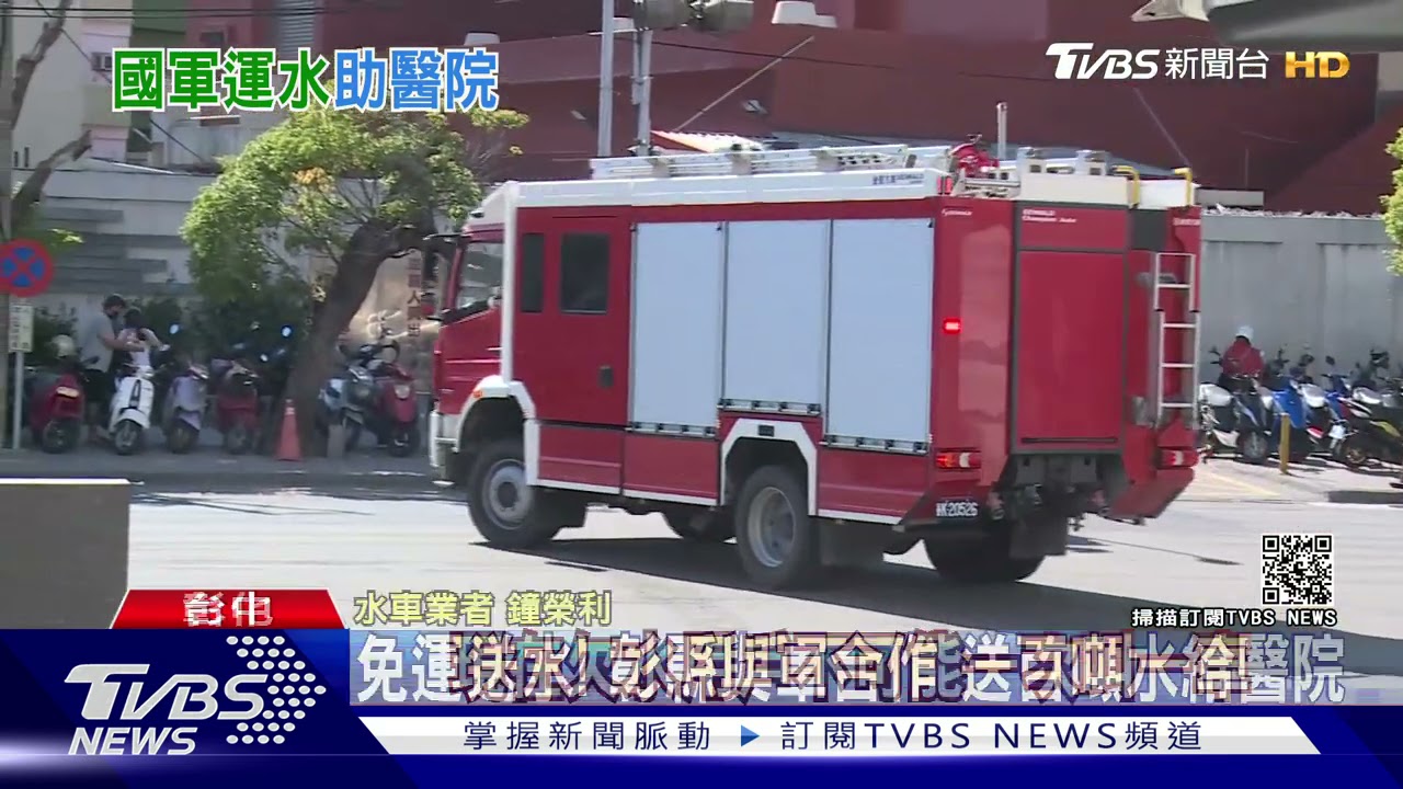 免運送水!彰縣與軍合作 送百噸水給醫院