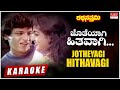 Jotheyagi Hithavagi Karaoke | Ratha Sapthami | Shivarajkumar, Asharani | Kannada Old Hit Song