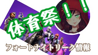 体育祭&FORTNITEリーク情報！！