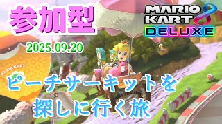 【参加型】ピチサを探す旅2025.09.20【マリオカート8DX】