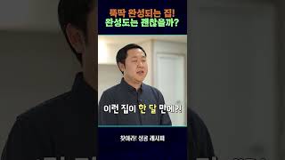 뚝딱 완성되는 집! 완성도는 괜찮을까? #찾아라성공레시피 #shorts/ 연합뉴스TV(YonhapnewsTV)