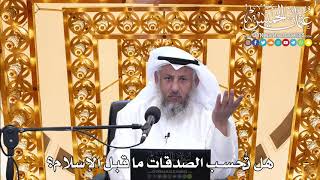 179 - هل تُحسب الصدقات ما قبل الإسلام؟ - عثمان الخميس
