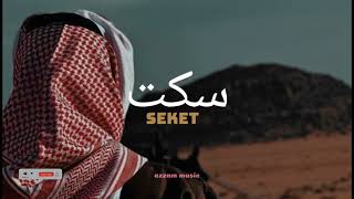 Download lagu Seket ~Mohamed Nour Arabic Songs|| Lirik Arab& Terjemahan viral di tiktok سكت mp3