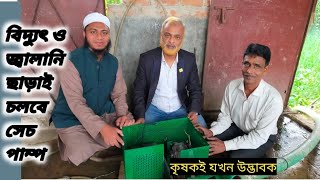 কৃষকের উদ্ভাবিত সেচ পাম্প (কোন জ্বালানী ছাড়া)