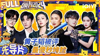 Sự trở lại trực quan của nhà vua Hoàng Tử Thao | The Detectives' Adventures S4 | iQIYI精选