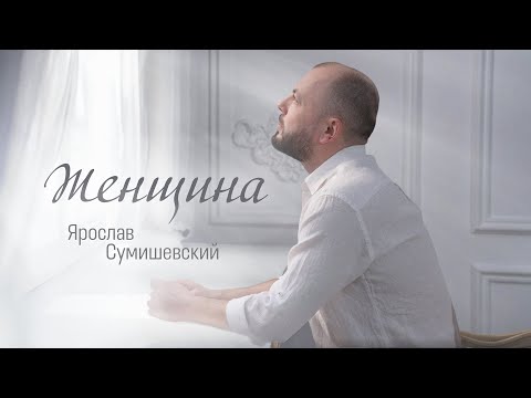 Ярослав Сумишевский - ЖЕНЩИНА (Премьера 2024)