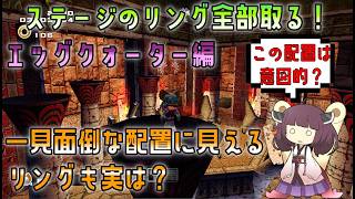 [実はかなり考えて作られた？]ソニックアドベンチャー2DC版でもパーフェクトリング検証！エッグクォーター編 【VOICEROID解説】[リング全回収]