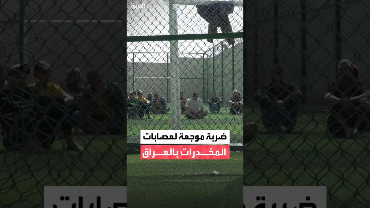 فيديو | الأجهزة الأمنية العراقية تشن حملة واسعة لملاحقة عصابات تهريب المخدرات