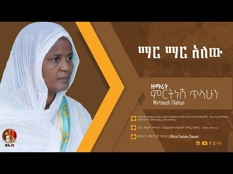 ማር ማር አለው - ዘማሪት ምርትነሽ ጥላሁን (Lyrics)