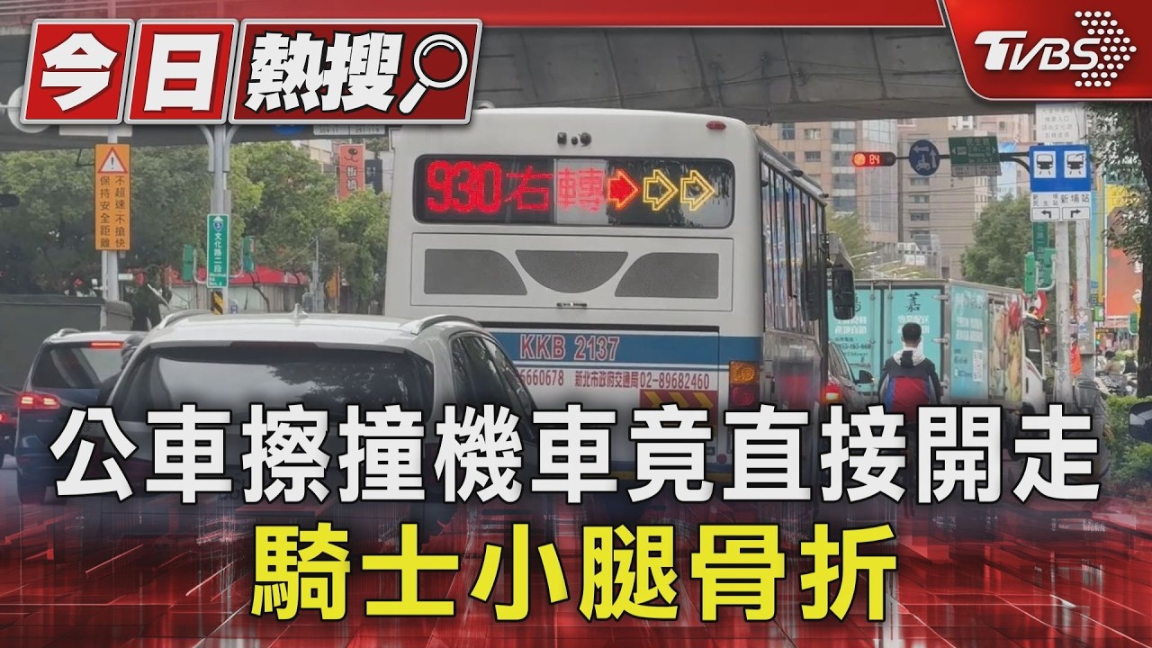 影音/公車擦撞機車「直接開走」!騎士小腿骨折斷3截 復原恐需4個月