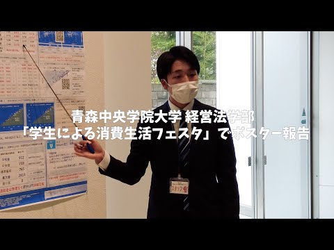 看護学科 2021年度「学生による消費者フェスタ」経営法学部：ポスター報告