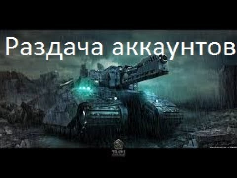 Раздача аккаунтов Tanki Online #39 / 5 АККАУНТОВ / ЛЕГЕНДА !!!