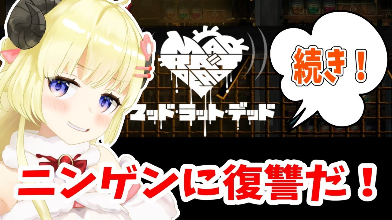 【MAD RAT DEAD】続きから２－５までやる！【角巻わため/ホロライブ４期生】