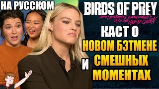 ХИЩНЫЕ ПТИЦЫ (2020)► КАСТ О НОВОМ БЭТМЕНЕ И СМЕШНЫХ МОМЕНТАХ (НА РУССКОМ)