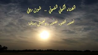 .. الغناء الكوني الضوئي ..  شون روبي ..نصعد للضوء نصعد .. ونعيش ابديتنا  ..