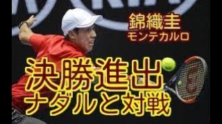 【決勝進出・優勝だ！】錦織圭、ズベレフを破り決勝の舞台へ。ナダルとマスターズ初優勝をかけて対戦[男子テニスATPワールドツアー マスターズ1000 モンテカルロ]。