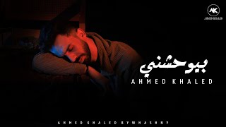 كلمات اغنية بيوحشني احمد خالد