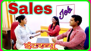 sales interview in hindi l #सेल्स और मार्केटिंग