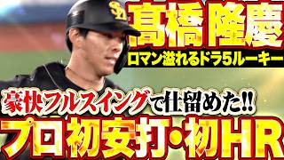 【底知れぬスケール感】ルーキー・髙橋隆慶『迷いなきフルスイングで仕留めたプロ初安打＆初本塁打!!! 大器の片鱗を示す豪快アーチ!!!』