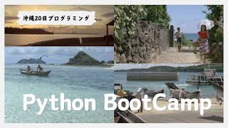 【沖縄Python合宿1日目】ブチアゲスタートしたので夜食レポートから。