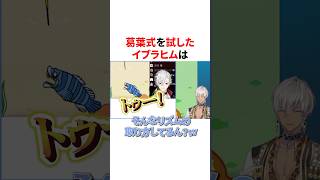 葛葉のクセつよリズムで無事クリアするイブラヒム　VTuber#にじさんじ#雑学#豆知識