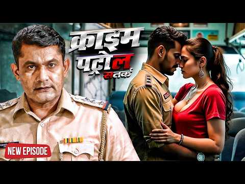 वर्दी की आड़ में दरिंदगी लड़की बनी शिकार? | Crime | क्राइम पेट्रोल | Latest Episode | #2026