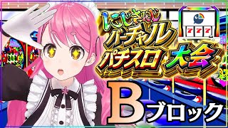 開幕落ちろよォ！！！ - 【#にじさんじVスロ大会 】Bブロック/愛美、飛ぶ・・・【にじさんじ/愛園愛美】