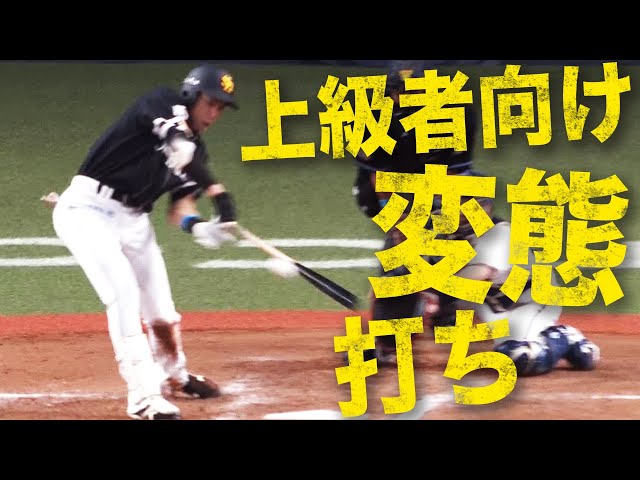 ホークス・柳田 右手１本で『上級者向け変態打ちヒット』