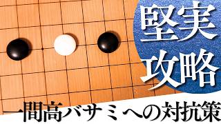 守り重視でのり切る！小目の一間高バサミへの対抗策【囲碁実況】