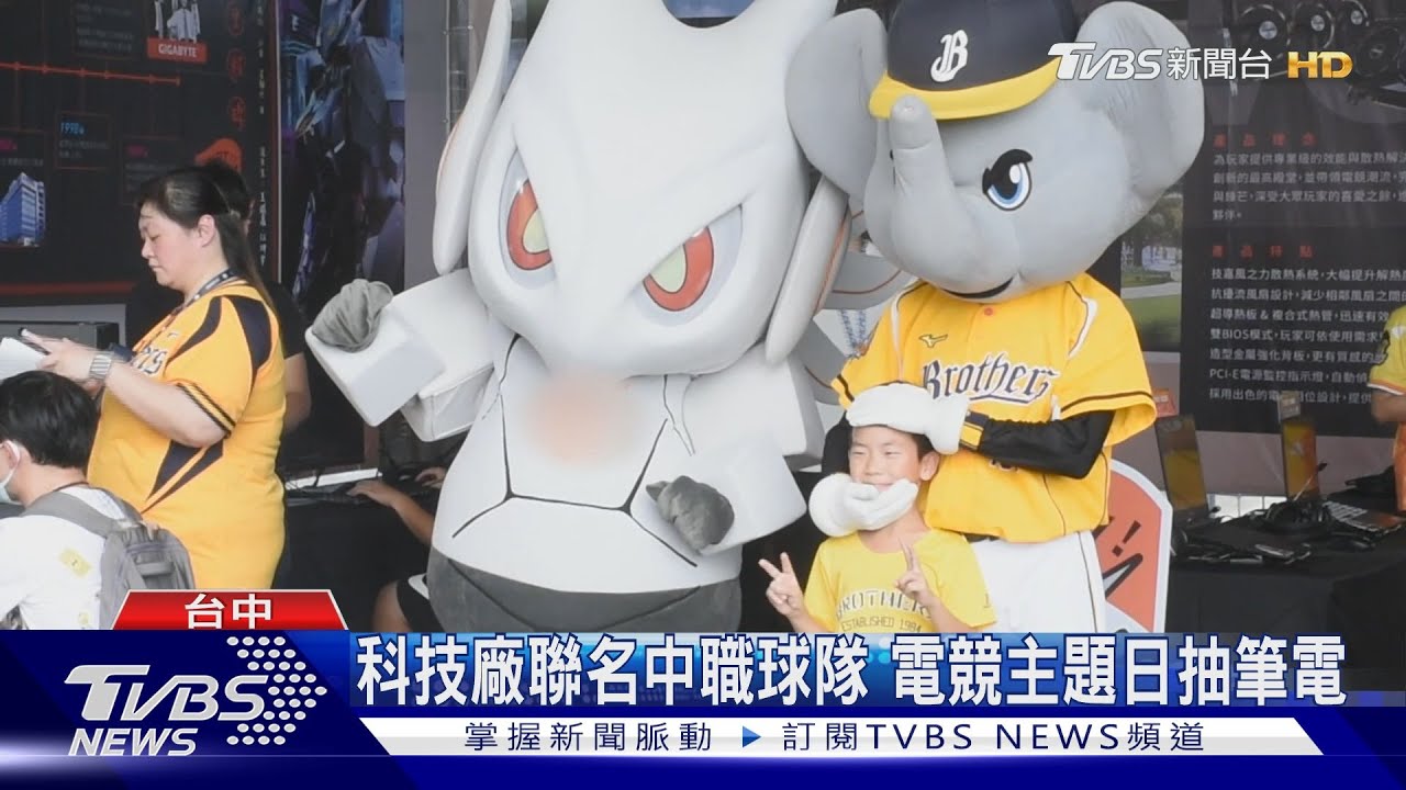 科技廠聯名中職球隊 電競主題日抽筆電