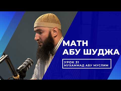 Шафиитский фикх I Матн Абу Шуджа I Мухаммад Абу Муслим