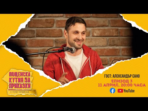 Пощенска кутия за приказки с Гери Турийска - Епизод 3 с гост Александър Сано