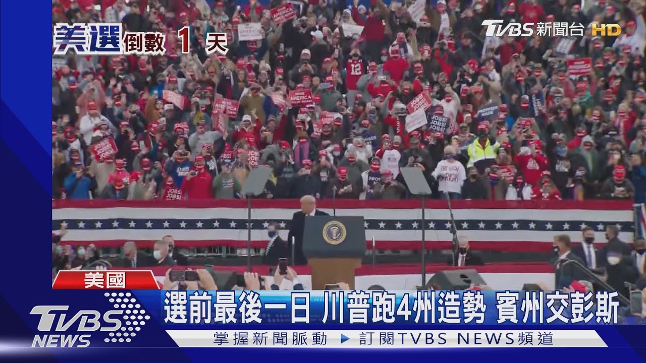 賓州通白宮? 美大選前日兩陣營聚集賓州